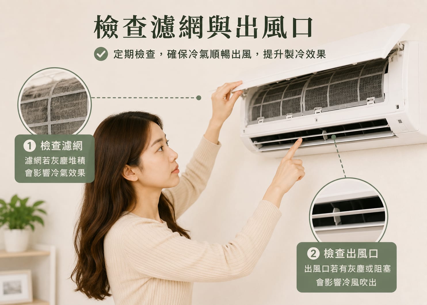 步驟 2｜檢查濾網與出風口