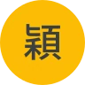 顧客評論使用者頭像